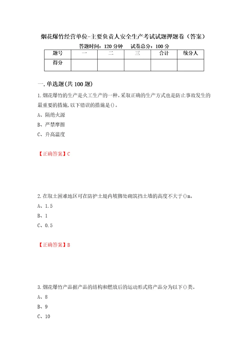 烟花爆竹经营单位主要负责人安全生产考试试题押题卷答案100