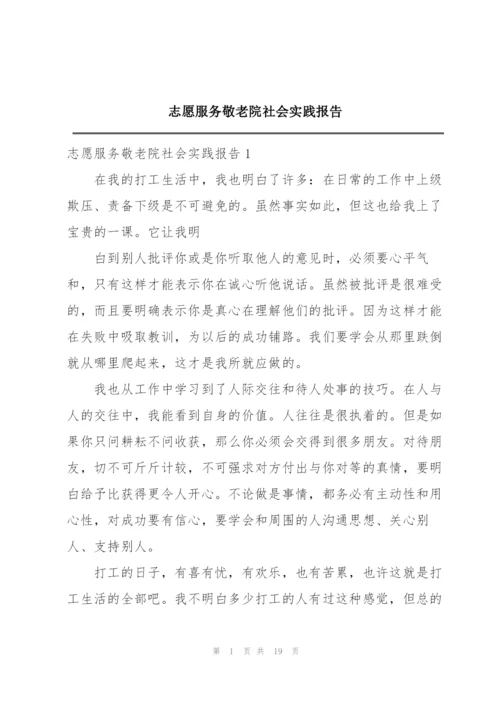 志愿服务敬老院社会实践报告.docx