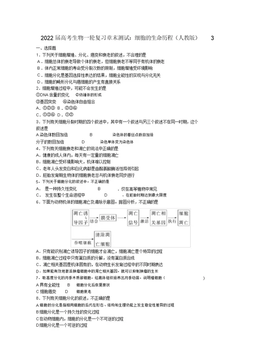 2022届高考生物一轮复习细胞的生命历程章末测试3