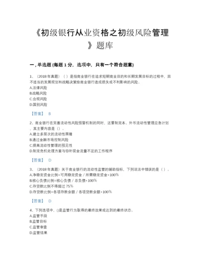 2022年全省初级银行从业资格之初级风险管理点睛提升预测题库免费下载答案.docx