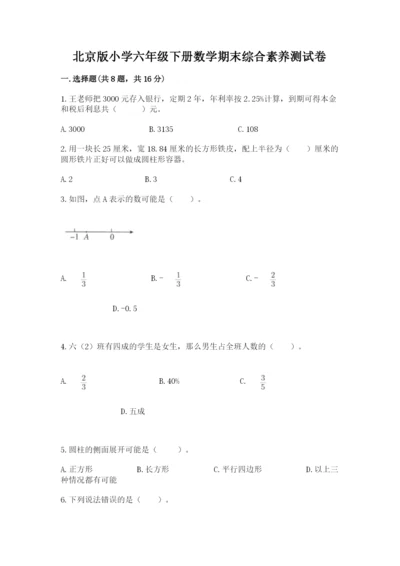 北京版小学六年级下册数学期末综合素养测试卷【培优】.docx