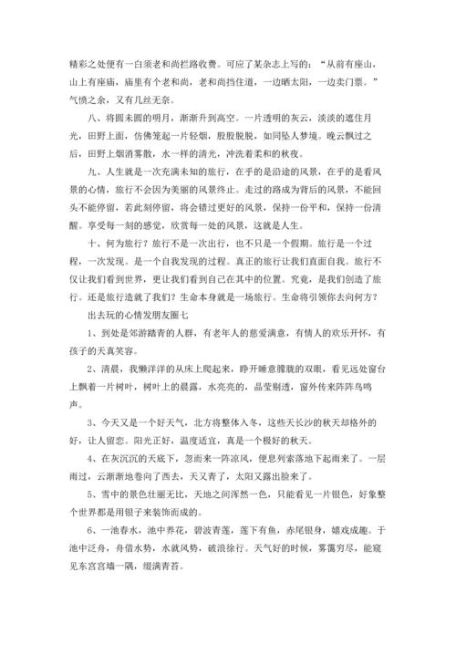 出去玩的心情发朋友圈精选10篇.docx