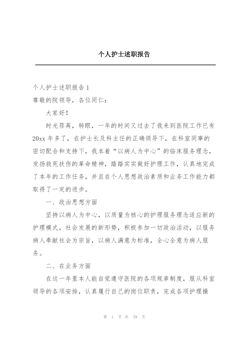 个人护士述职报告.docx