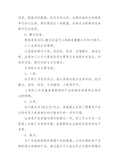 仓库管理技术论文.docx