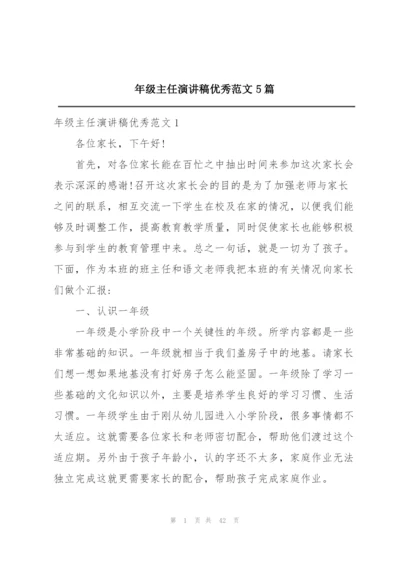 年级主任演讲稿优秀范文5篇.docx