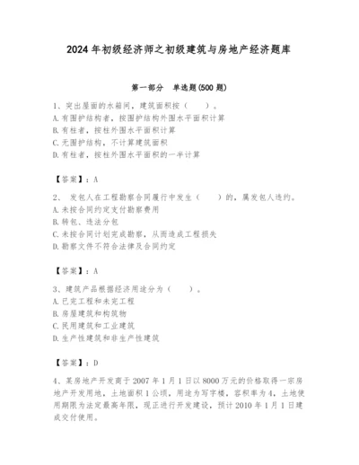 2024年初级经济师之初级建筑与房地产经济题库（综合卷）.docx