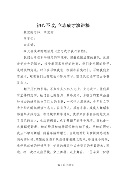 初心不改,立志成才演讲稿 (5).docx