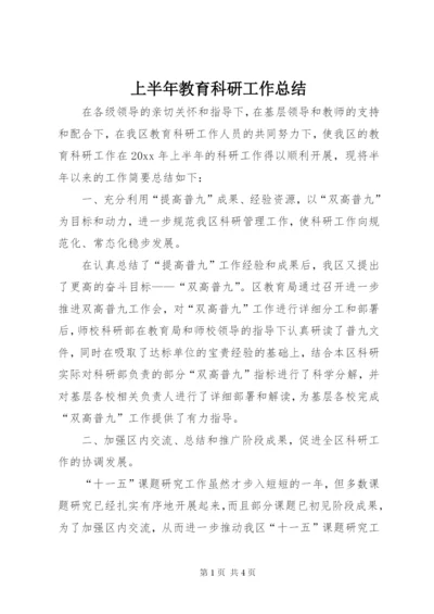 上半年教育科研工作总结.docx