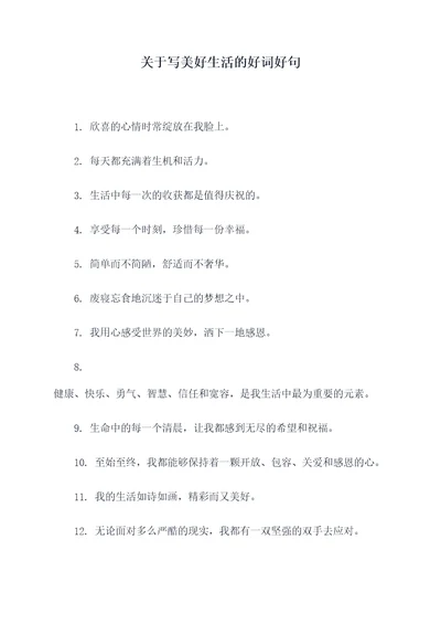 关于写美好生活的好词好句