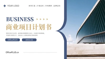 蓝金图文实用商业项目计划书PPT模板