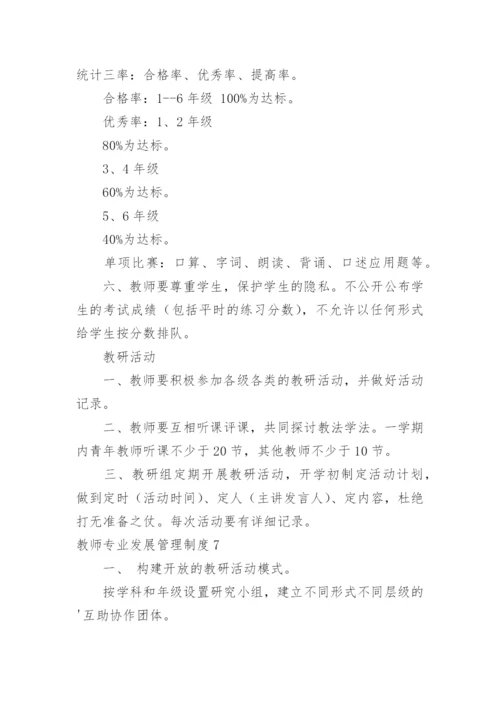 教师专业发展管理制度.docx