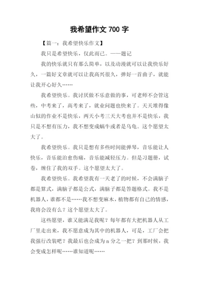 我希望作文700字.docx