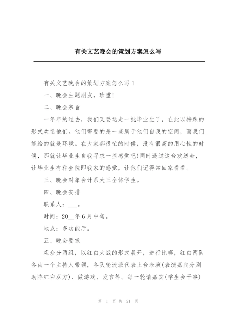 有关文艺晚会的策划方案怎么写.docx