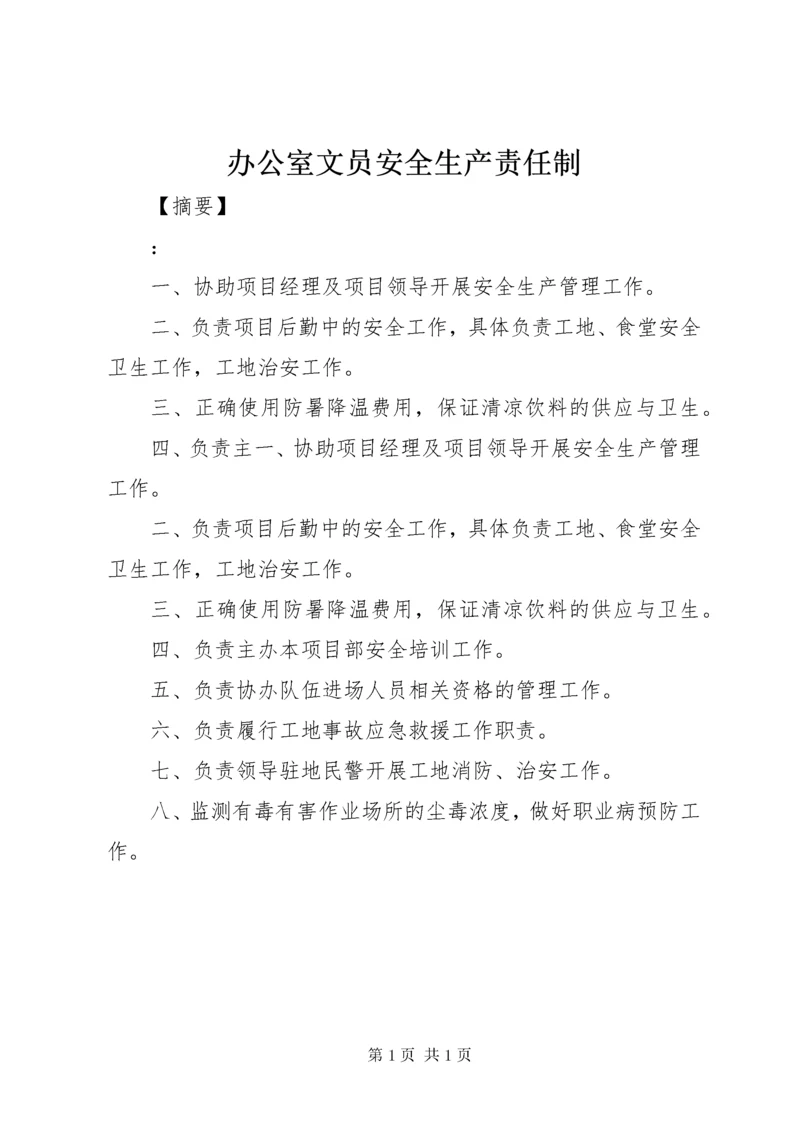 办公室文员安全生产责任制.docx