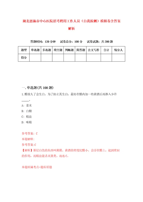 湖北恩施市中心医院招考聘用工作人员自我检测模拟卷含答案解析4