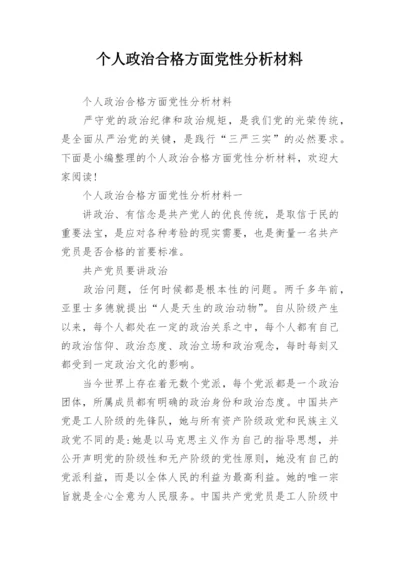 个人政治合格方面党性分析材料.docx