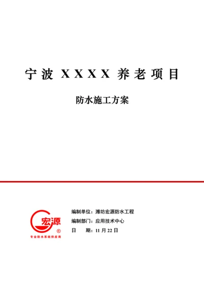 宁波优质项目防水综合标准施工专业方案.docx