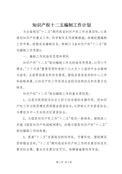 知识产权十二五编制工作计划.docx