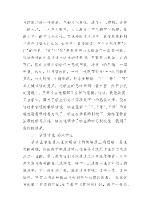 浅谈多媒体在语文教学中的运用学术论文.docx