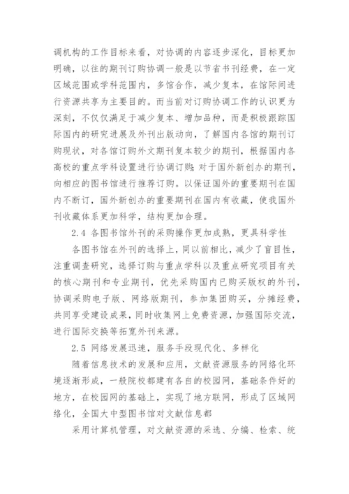 我国外刊资源建设的现状与发展研究议论文.docx