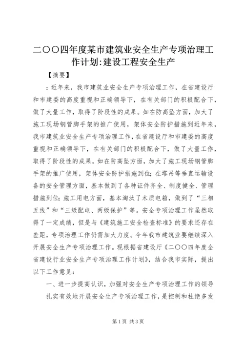 二○○四年度某市建筑业安全生产专项治理工作计划-建设工程安全生产.docx