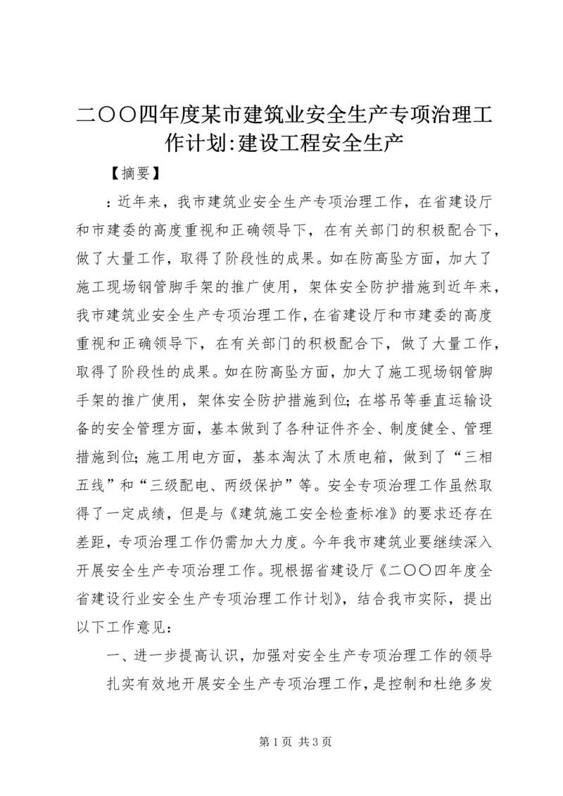 二○○四年度某市建筑业安全生产专项治理工作计划-建设工程安全生产.docx