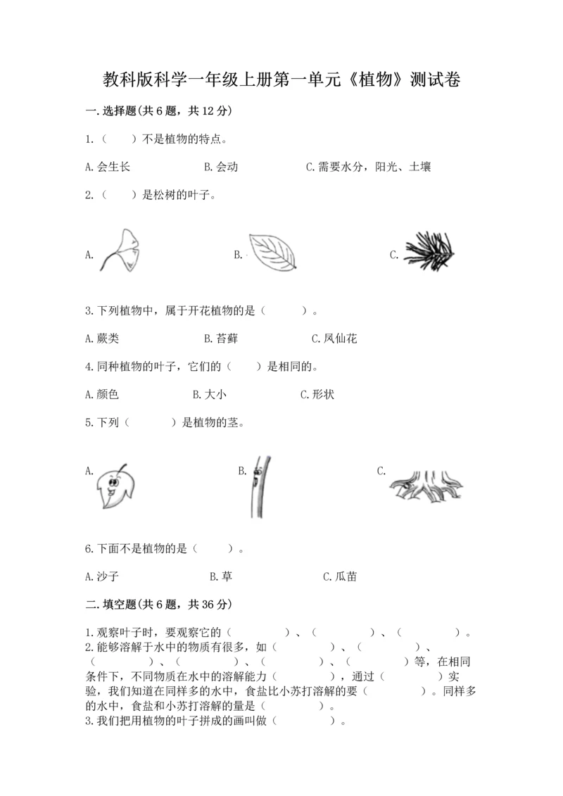 教科版科学一年级上册第一单元《植物》测试卷（黄金题型）.docx