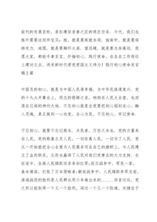 践行初心使命发言稿3篇.docx