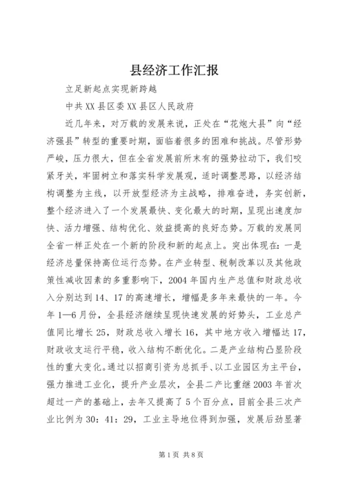 县经济工作汇报 (2).docx