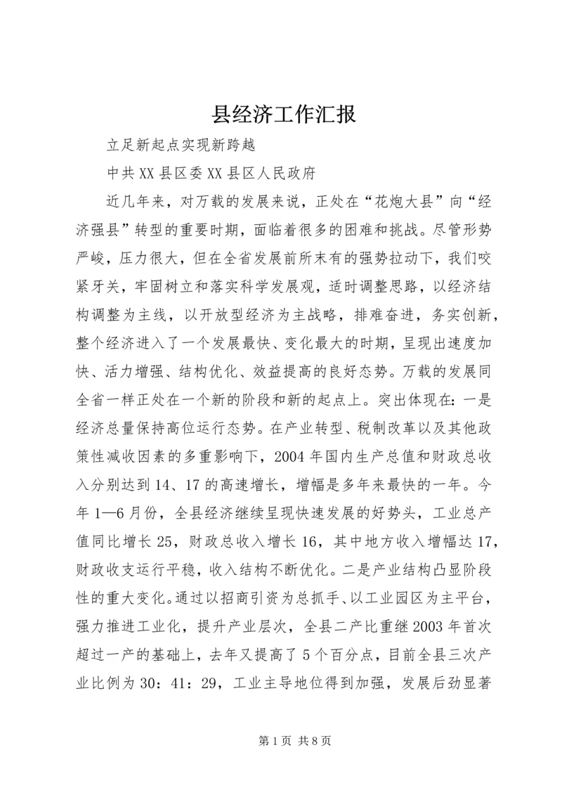 县经济工作汇报 (2).docx