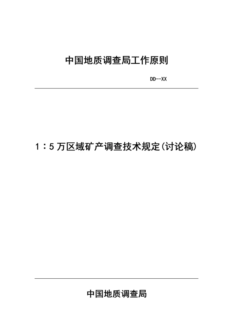 中国地质调查局工作重点标准.docx