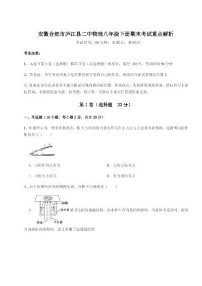 强化训练安徽合肥市庐江县二中物理八年级下册期末考试重点解析试卷（解析版含答案）.docx