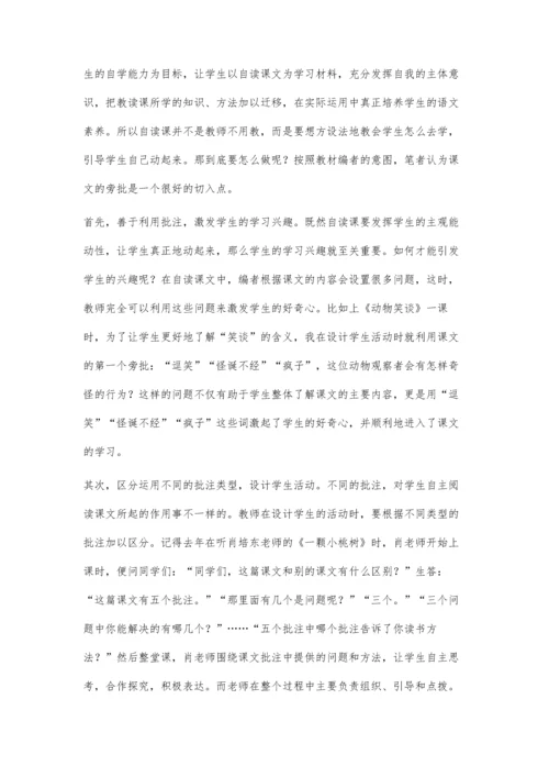 批注在初中语文自读课学习中的应用.docx