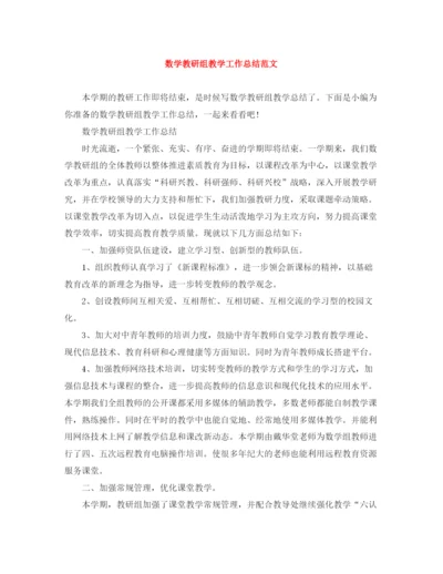 精编之数学教研组教学工作总结范文.docx