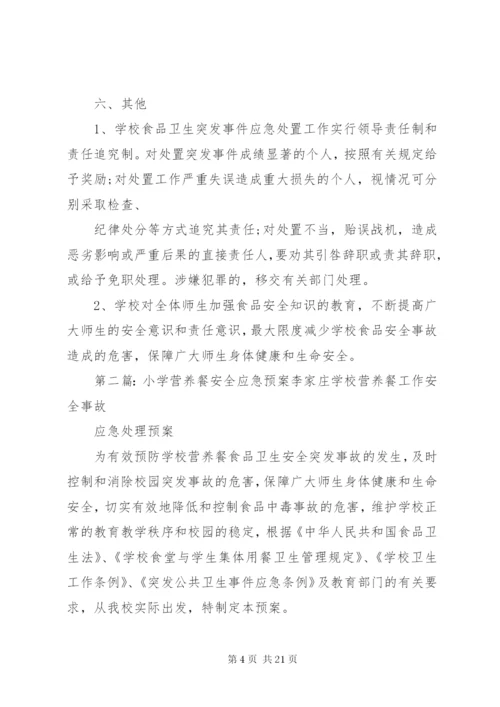 古村小学营养餐安全应急预案(精).docx