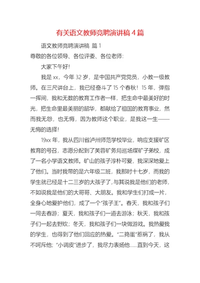 有关语文教师竞聘演讲稿4篇