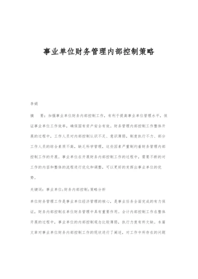 事业单位财务管理内部控制策略.docx