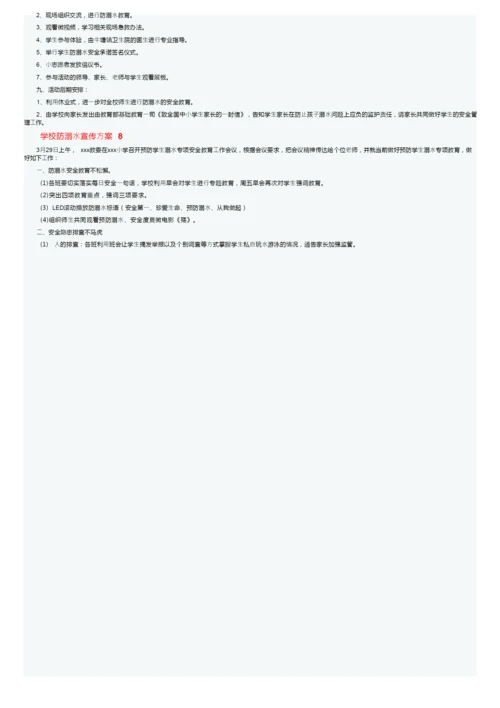 学校防溺水宣传方案.docx