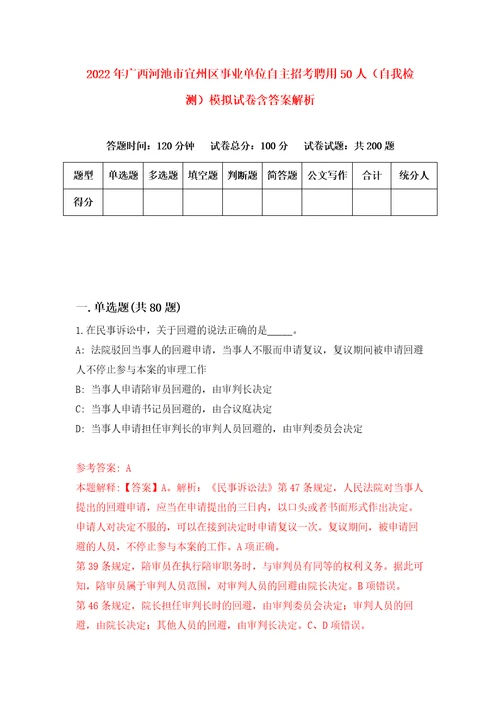 2022年广西河池市宜州区事业单位自主招考聘用50人自我检测模拟试卷含答案解析1