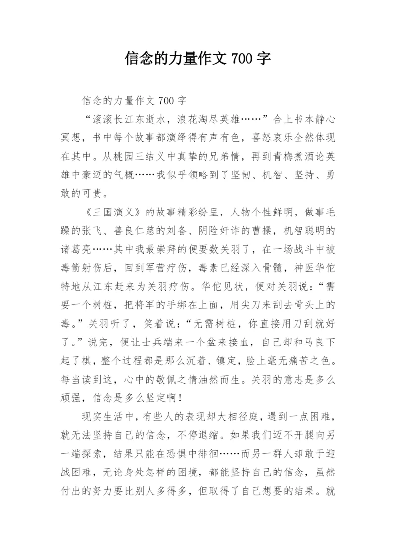 信念的力量作文700字.docx