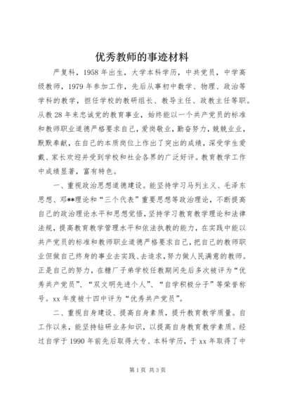 优秀教师的事迹材料 (2).docx