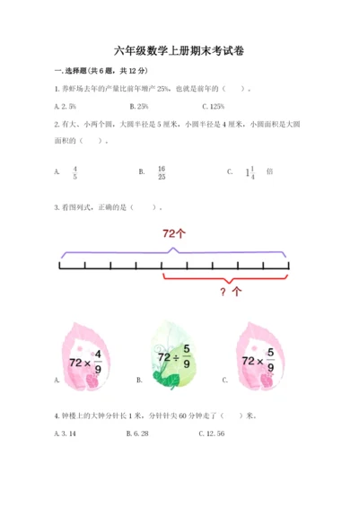 六年级数学上册期末考试卷精品（易错题）.docx