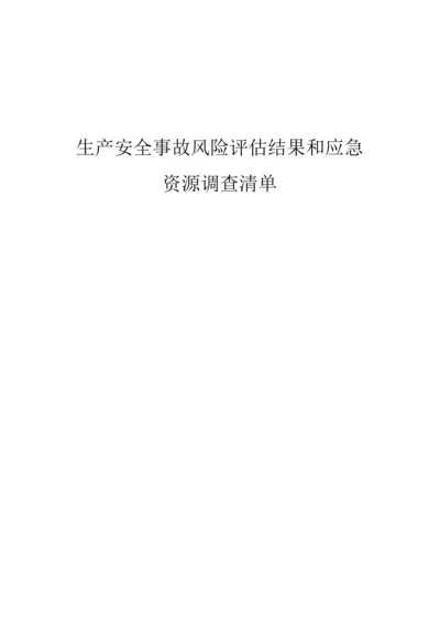 洗煤厂生产安全事故风险评估结果和应急资源调查清单.docx