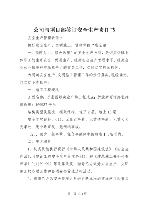 公司与项目部签订安全生产责任书 (3).docx