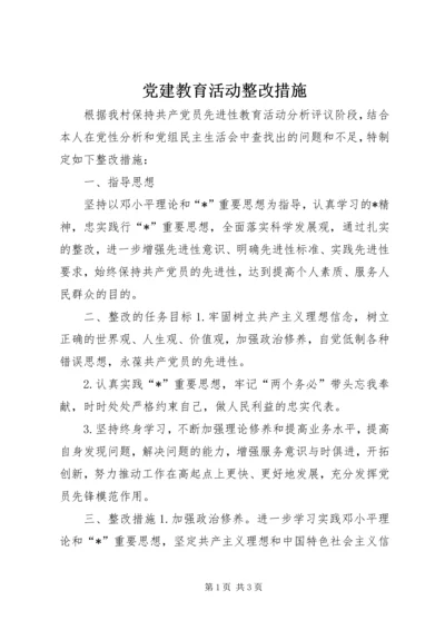 党建教育活动整改措施.docx