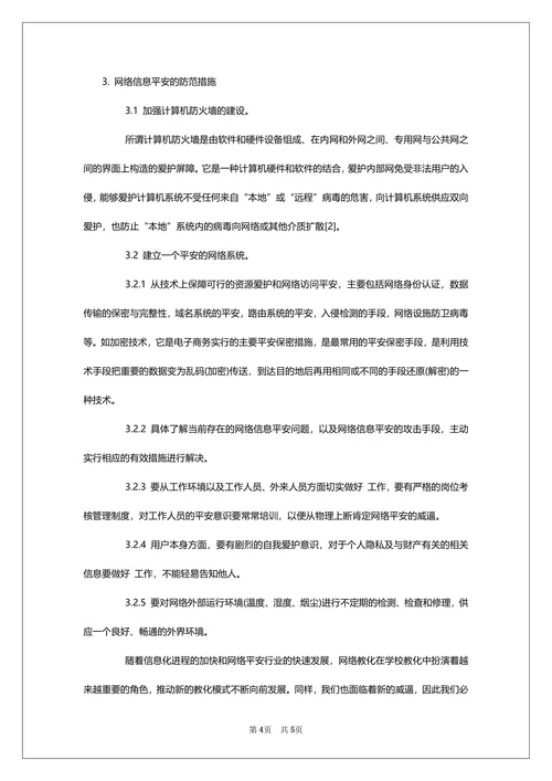 计算机信息安全探讨论文
