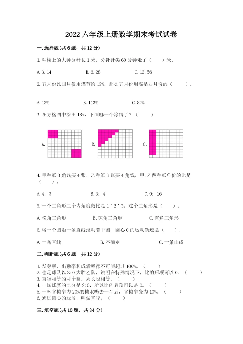 2022六年级上册数学期末考试试卷【典优】.docx