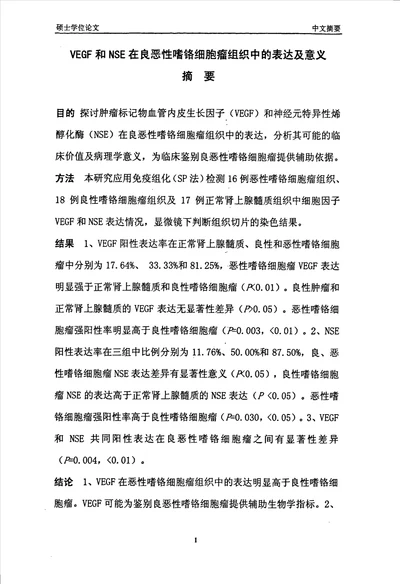 vegf和nse在良恶性嗜铬细胞瘤组织中的表达及意义泌尿外科专业毕业论文