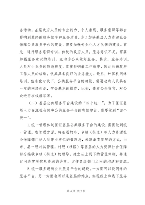 人力资源社会保障公共服务思考.docx