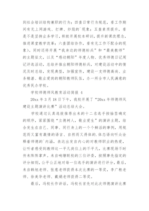 学校师德师风教育活动简报.docx